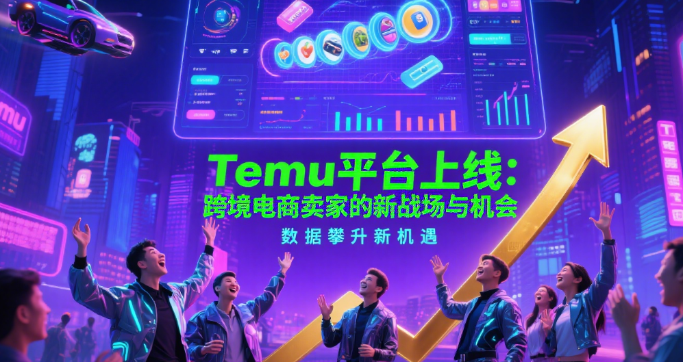 Temu平台上线：跨境电商卖家的新战场与机会