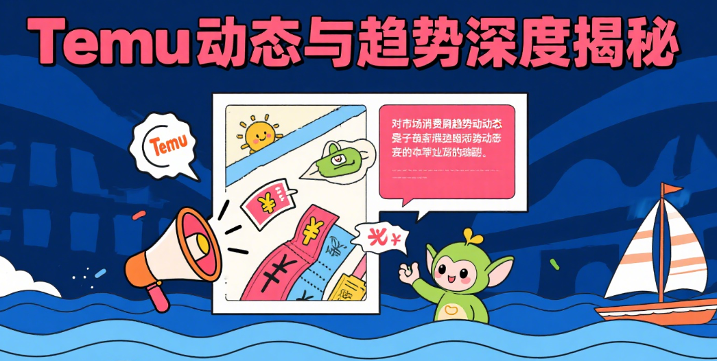 深度解析：Temu近期平台动态与市场趋势