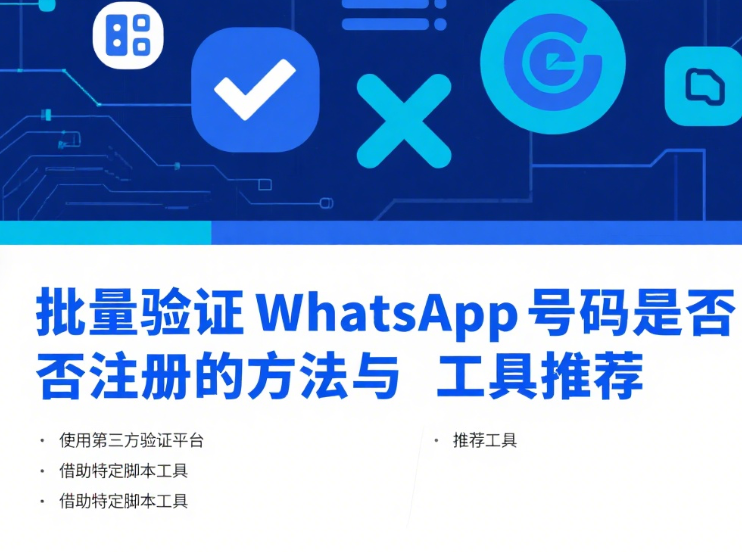 批量验证WhatsApp号码是否注册的方法与工具推荐