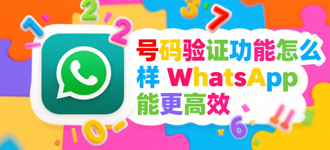 号码验证功能怎么样WhatsApp能更高效