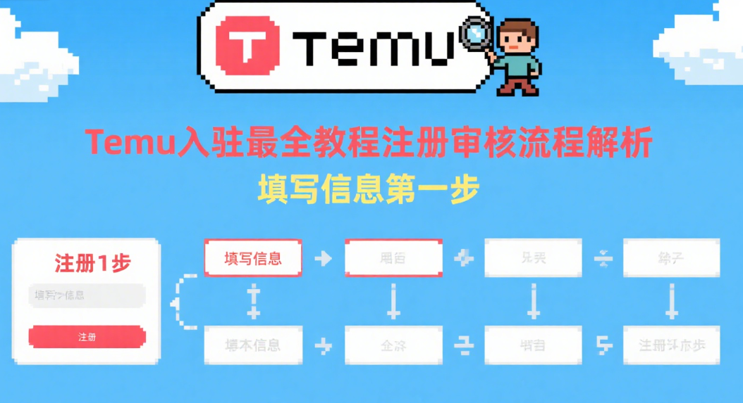 Temu入驻最全教程注册审核流程解析