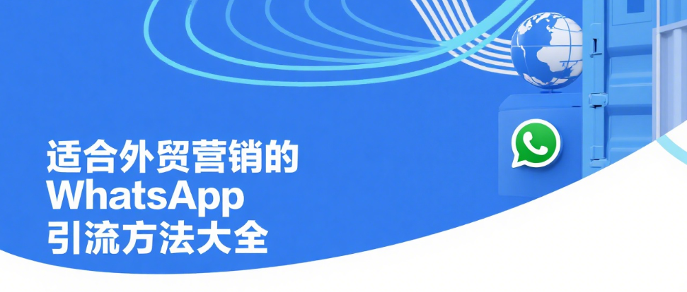 适合外贸营销的WhatsApp引流方法大全