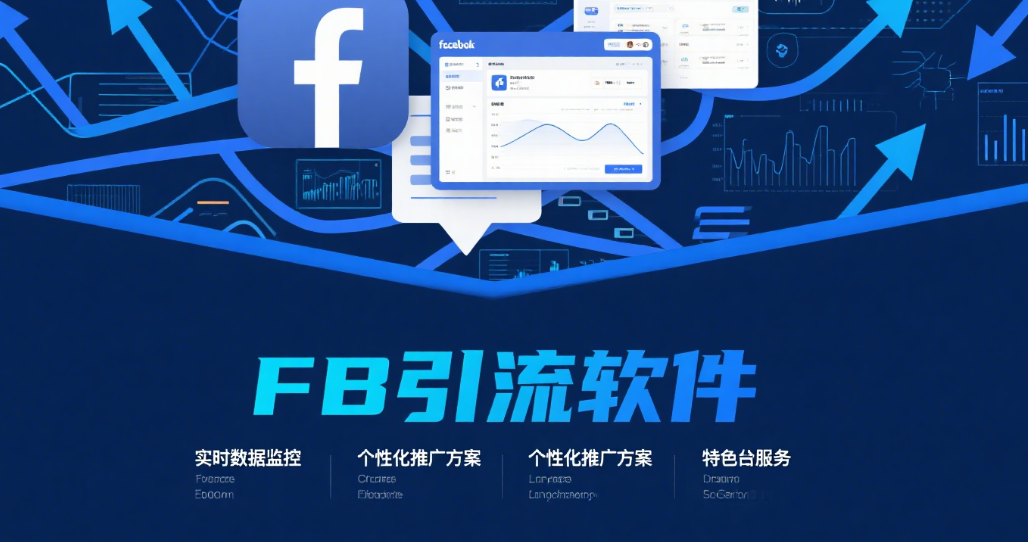 Facebook引流软件