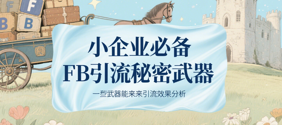 小企业必备FB引流秘密武器