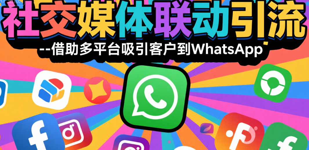 探索高效whatsapp引流方法，打造稳定私域客户池