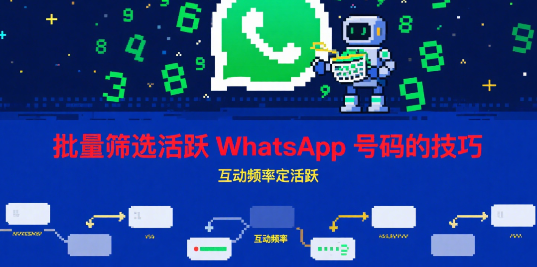 外贸营销必备！批量筛选活跃WhatsApp号码的技巧