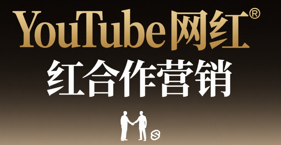 YouTube网红合作营销策略：如何挑选KOL，实现品牌曝光与互动