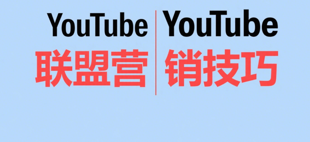 YouTube联盟营销技巧｜提升收益的实用方法