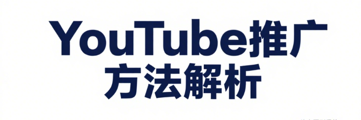 YouTube推广方法解析：打通公域与私域，实现精准引流