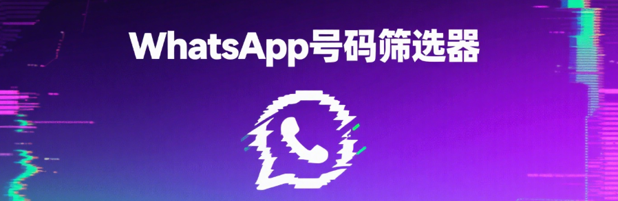 whatsapp号码筛选器的使用技巧与优势