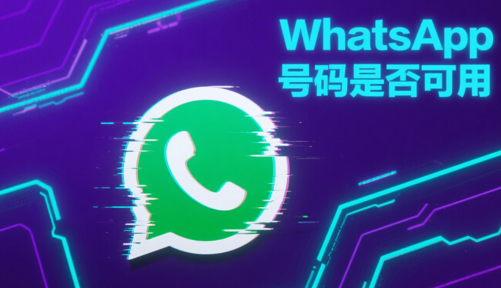 如何批量检测WhatsApp号码是否可用
