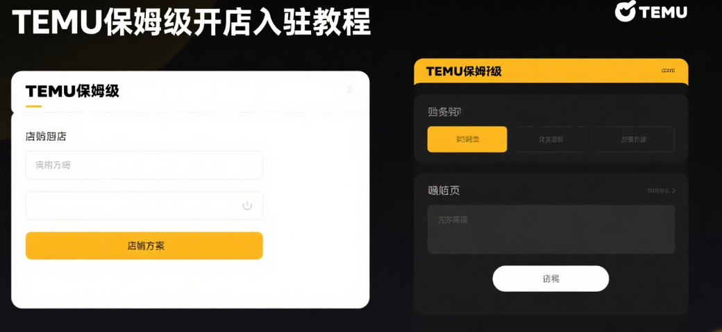 Temu个人店/企业店/香港店保姆级开店入驻教程