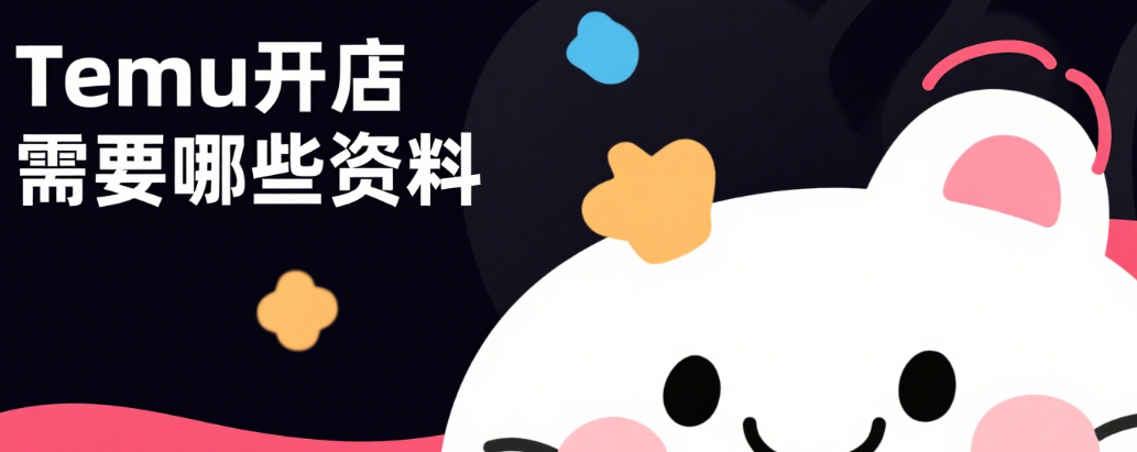 Temu开店需要哪些资料？入驻条件与费用明细一文看懂