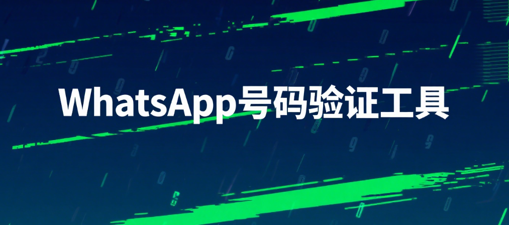 WhatsApp号码在线检测：全面工具与使用指南