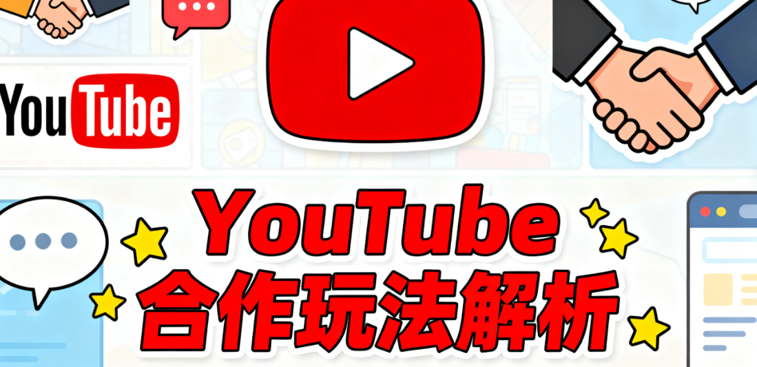 YouTube合作玩法解析：如何找到适合的合作伙伴